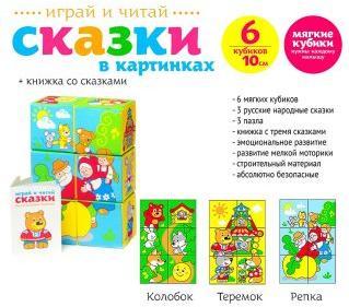 НАБОР ИЗ 6-И КУБИКОВ "МЯКИШИ" "СКАЗКИ В КАРТИНКАХ" в кор.16наб