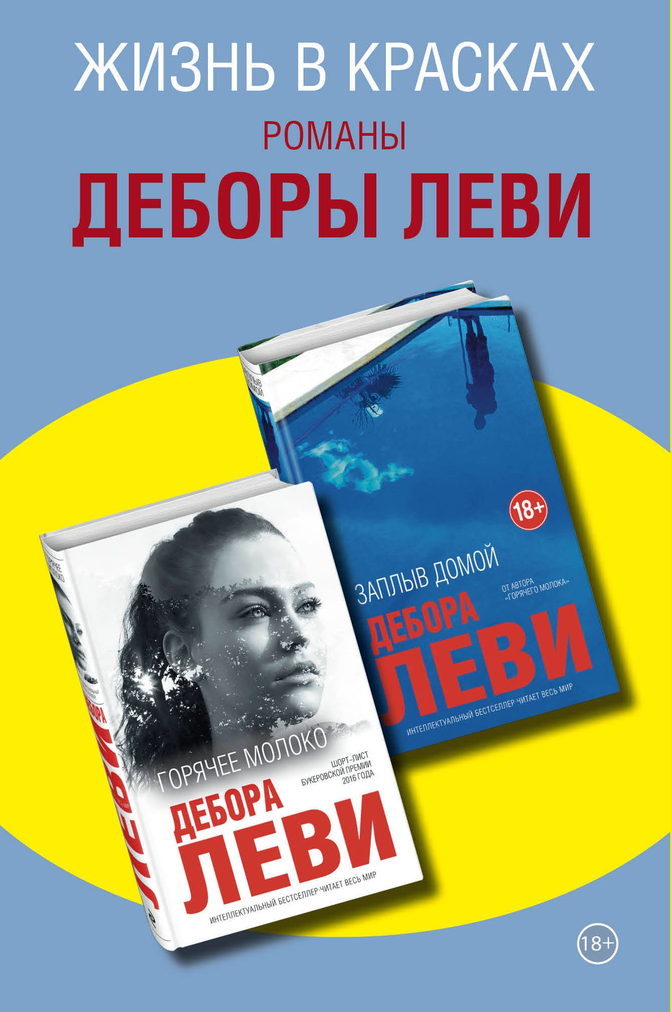 Ensemble complet de deux livres de Debory Levi : Горячее молоко + Заплыв домой
