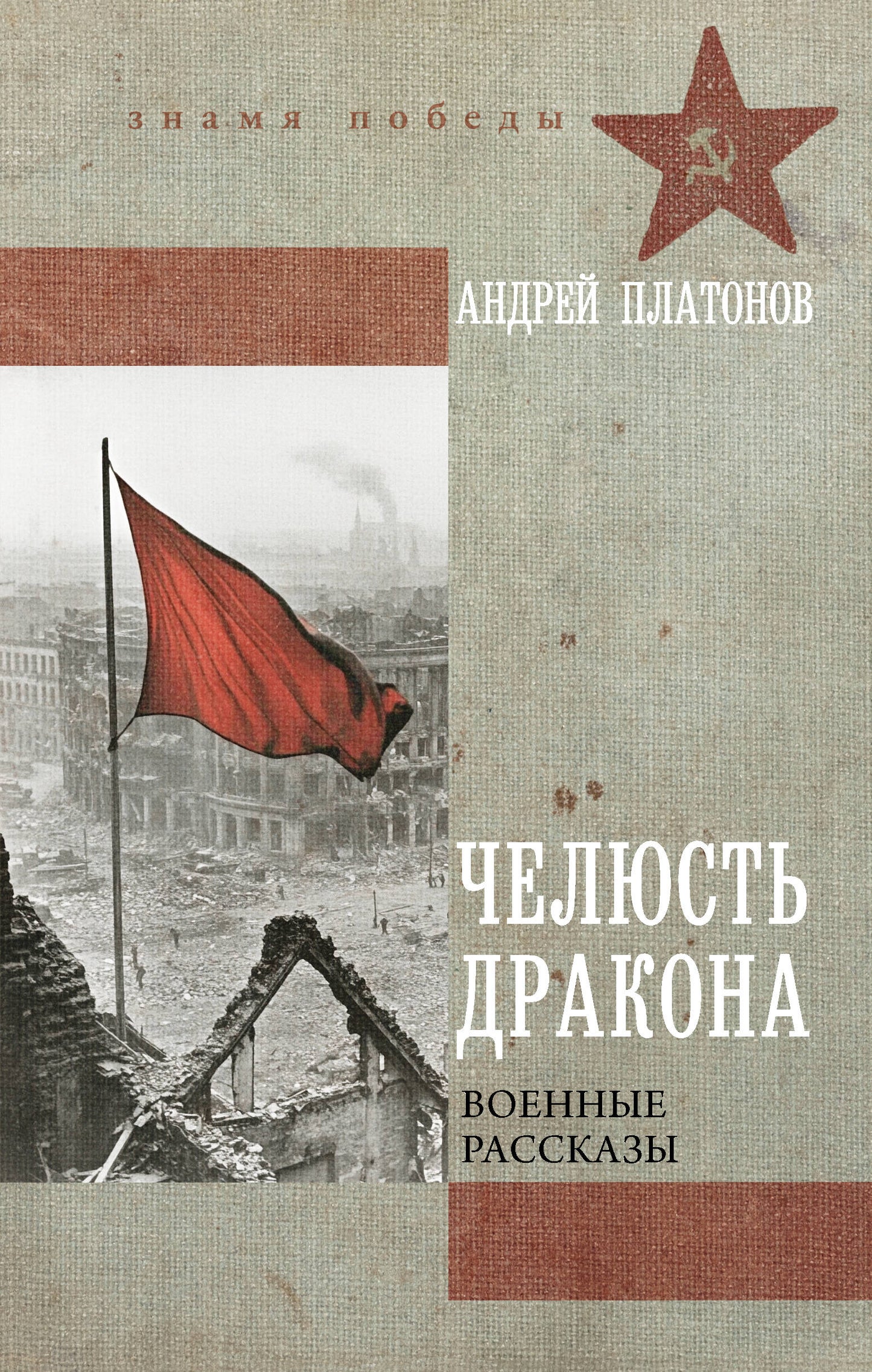 Челюсть дракона. Военные рассказы