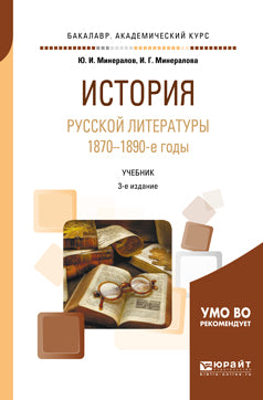 История русской литературы. 1870-1890-е годы 3-е изд. , испр. И доп. Учебник для академического бакалавриата