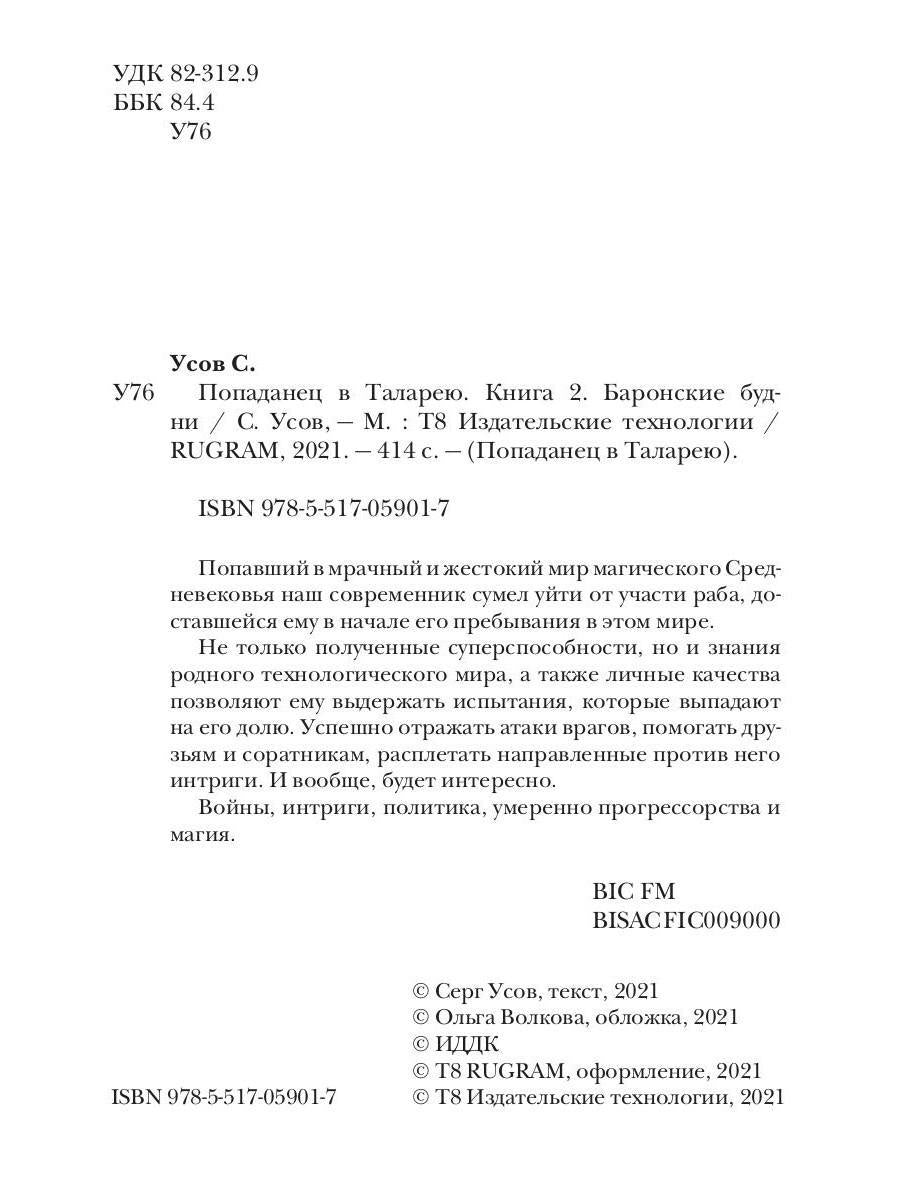 Попаданец в Таларею. Книга 2. Les maîtres barons
