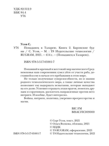 Попаданец в Таларею. Книга 2. Les maîtres barons