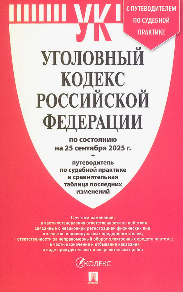 Уголовный кодекс РФ (УК РФ) по сост. на 25.09.2025 + путеводитель по судебной практике и сравнительная таблица последних изменений.-М.:Проспект,2025.