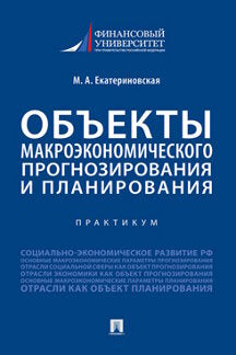 Объекты макроэкономического прогнозирования и планирования. Практикум.-М.:Проспект,2021.