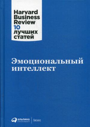 36.АльП.HBR.Эмоциональный интеллект (0+)