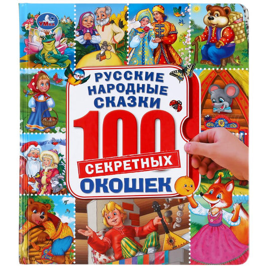 Русские народные сказки. 100 окошек. Формат: 195х215 мм. Объем: 14 картонных стр. Умка в кор.10шт