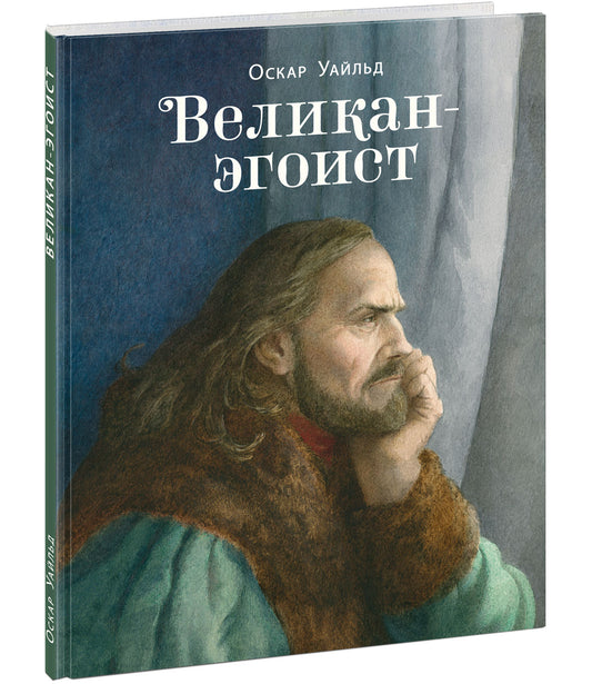 Великан-эгоист : [сказка] / Оскар Уайльд ; пер. с англ. Т. Озёрской ; ил. А. И. Архиповой. — М. : Нигма, 2026. — 32 с. : ил. — (Открой сказку).