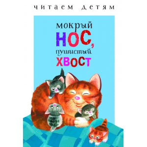 Je t'en prie. Мокрый нос, пушистый хвост. Nov.