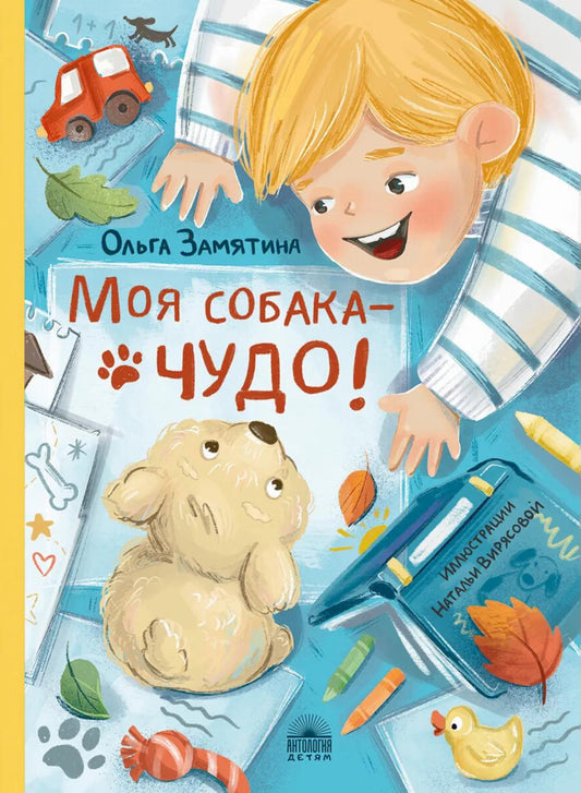 Моя собака - чудо!