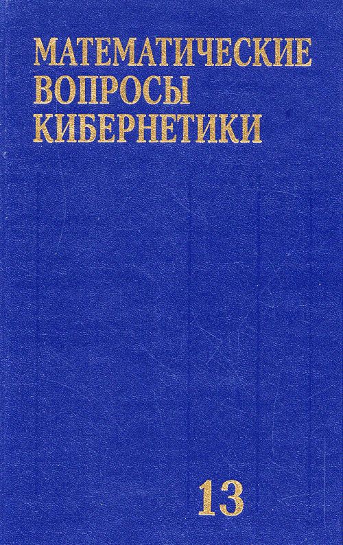 Математические вопросы кибернетики. Сборник статей