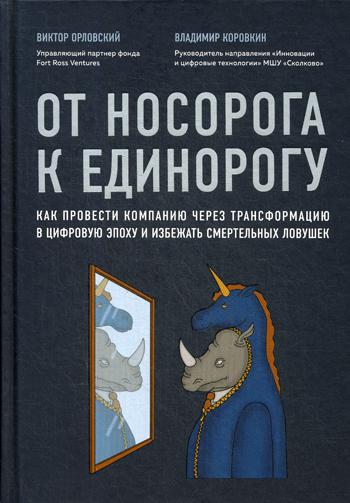 От носорога к единорогу. Как провести компанию через трансформацию в цифровую эпоху и избежать смертельных ловушек