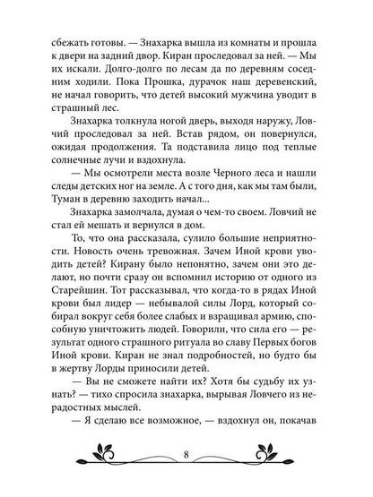 Ворожея. По ту сторону леса