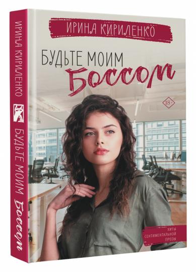 Будьте моим боссом