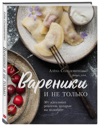 Вареники и не только. Plus de 30 recettes idéales que vous pourrez découvrir