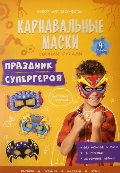 Les masques de carnaval sont des masques. Праздник супергероя. 4 étapes. ГЕОДОМ