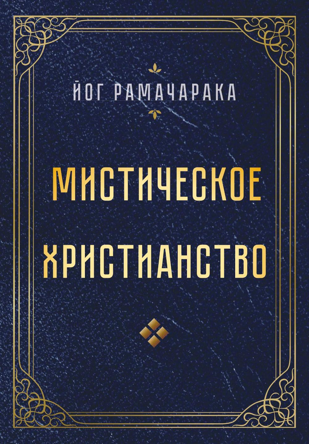 Мистическое христианство