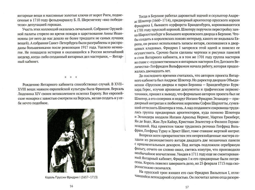 Тайна янтарной комнаты: Прусское проклятие