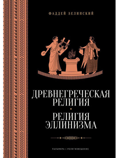 Древнегреческая религия; Религия эллинизма