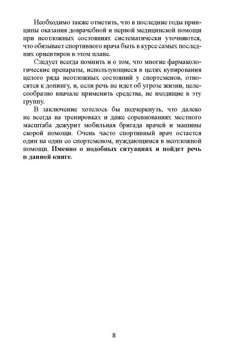Острые и неотложные состояния при занятиях спортом: алгоритм действий врача
