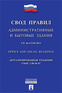 Административные и бытовые здания.Свод правил. СП 44.13330.2011.-М.:Проспект,2016.