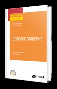 ДЕЛОВОЕ ОБЩЕНИЕ 2-е изд., пер. и доп. Учебник и практикум для СПО