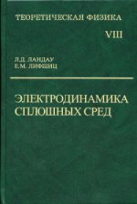 Теоретическая физика В 10 т. Т.8. Электродинамика сплошных сред. 5-е изд. Стер. Под ред. Питаевского Л.П., Ландау Л., Лифшиц Е.