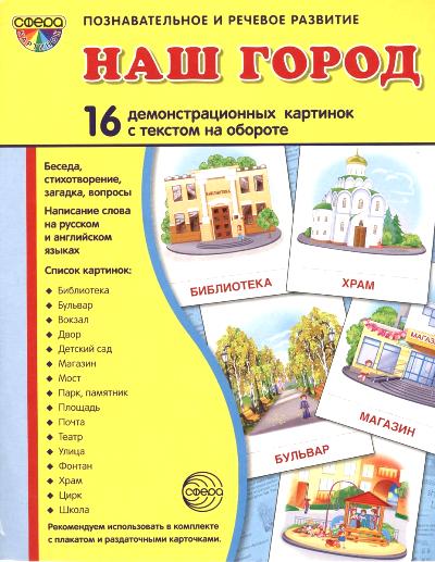 Дем. cartes СУПЕР Наш город. 16 cartes de démonstration avec texte sur l'objet (à utiliser avec un matériel de démonstration complexe 173x220 mm, познавательное и речевое развитие)
