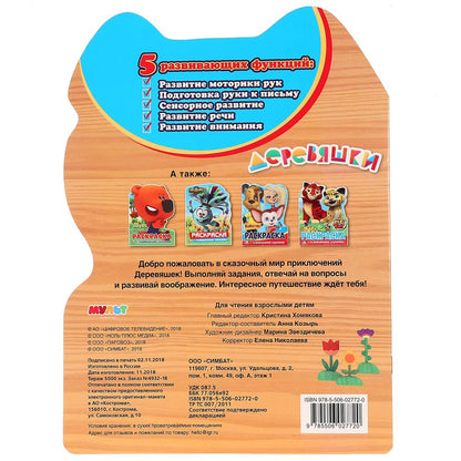 "УМКА". ДЕРЕВЯШКИ (РАЗВИВАЮЩАЯ РАСКРАСКА С ВЫРУБКОЙ В ВИДЕ ПЕРСОНАЖА). ФОРМАТ: 210Х285ММ. en cor.50шт