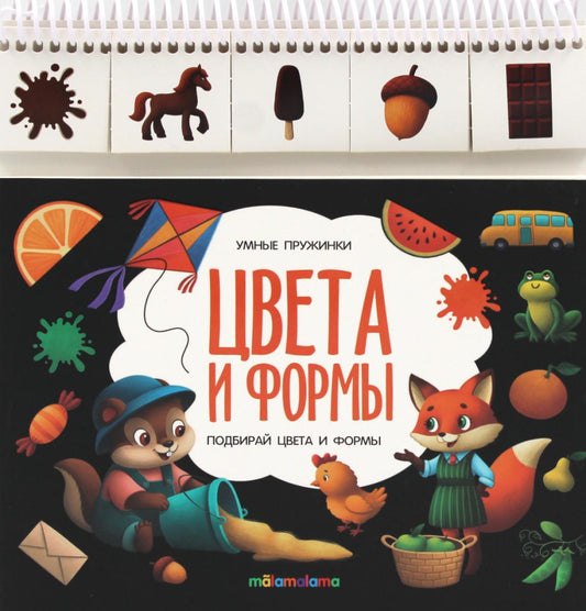 Цвета и формы: книжка с карточками на пружине