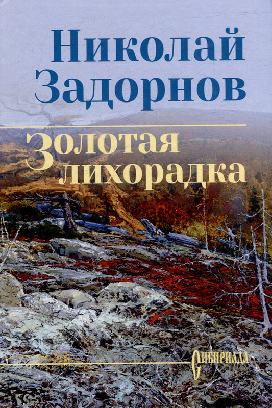 Золотая лихорадка (16+)