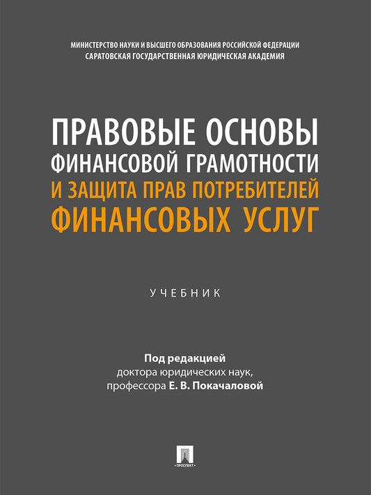 Правовые основы финансовой грамотности и защита прав потребителей финансовых услуг. Уч.-М.:Проспект,2026.