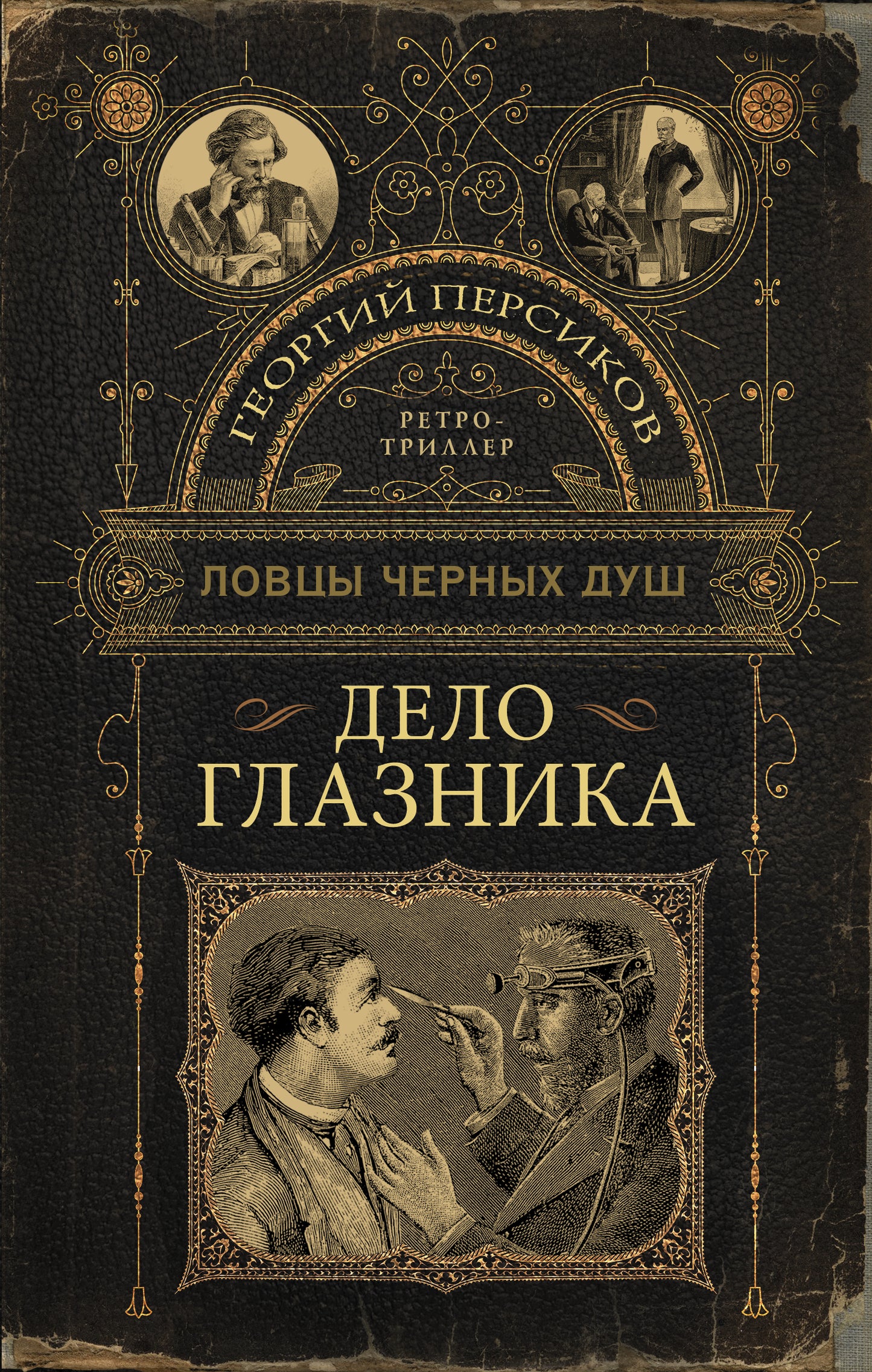 Ловцы черных душ. Delo Glaznika