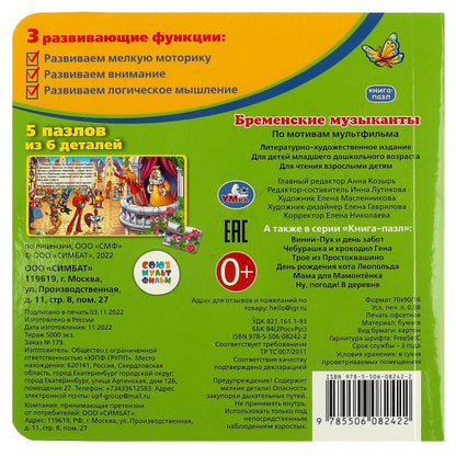 Бременские музыканты. Livre avec 5 puzzles. 160х160мм. 10 cartes. стр. Умка в кор.28шт