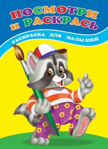 Посмотри и раскрась. Enot: раскраска для малышей