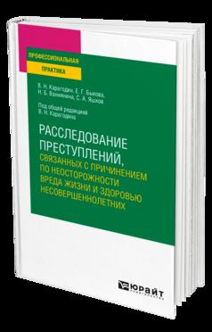 РАССЛЕДОВАНИЕ ПРЕСТУПЛЕНИЙ, СВЯЗАННЫХ С ПРИЧИНЕНИЕМ ПО НЕОСТОРОЖНОСТИ ВРЕДА ЖИЗНИ И ЗДОРОВЬЮ НЕСОВЕРШЕННОЛЕТНИХ. Учебное пособие