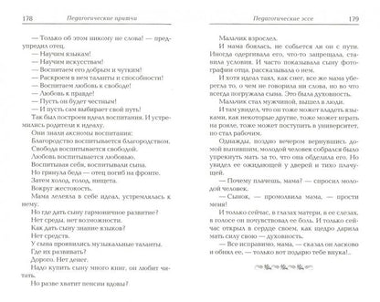 Педагогические притчи. 10-е изд.