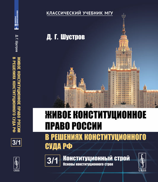 Живое конституционное право России в решениях Конституционного Суда РФ. В 7 томах. Том 3: Конституционный строй. Часть 1: Основы конституционного строя