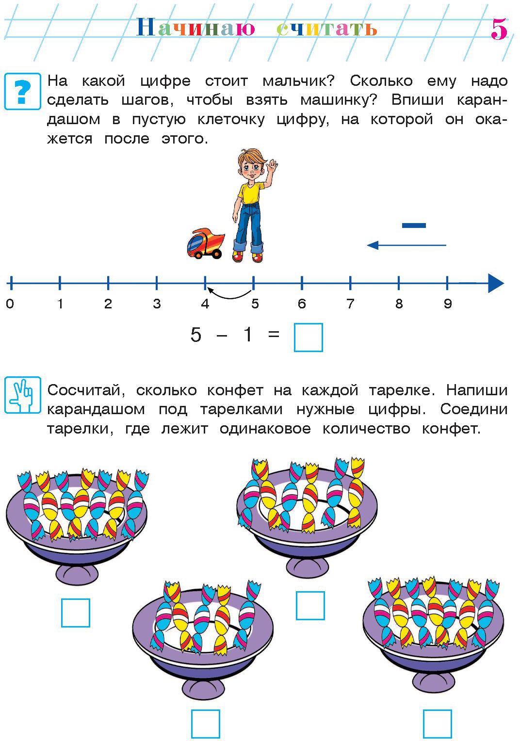 Начинаю считать. Pour un enfant de 4 à 5 ans. Partie 2