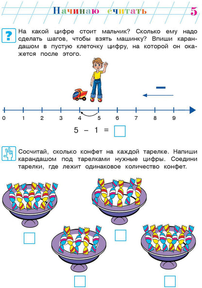 Начинаю считать. Pour un enfant de 4 à 5 ans. Partie 2