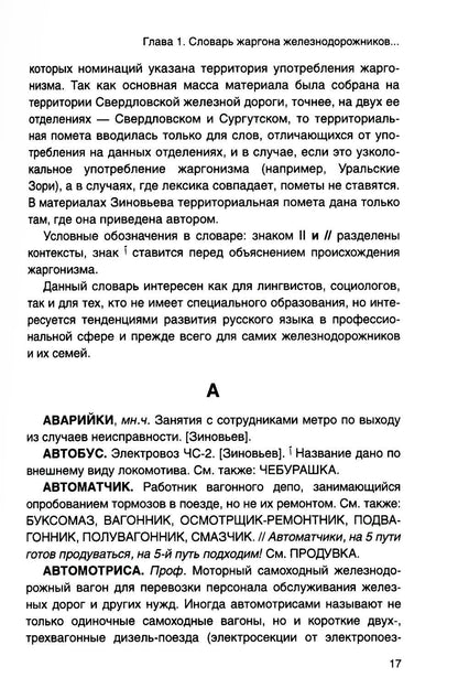 От Аркашки и до Яшки, или лексика жаргона железнодорожников