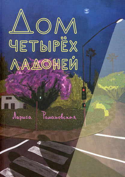 Дом четырех ладоней: повесть