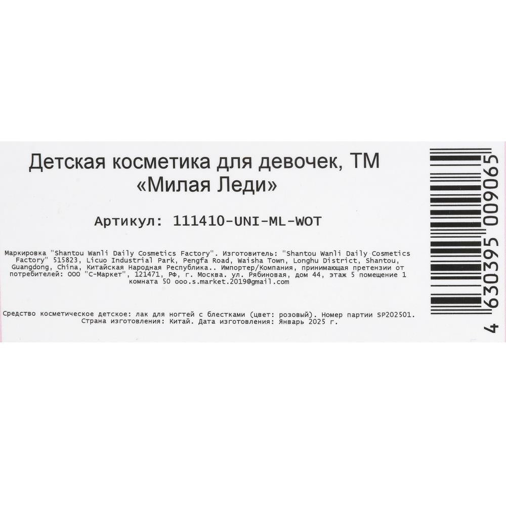 Косметика ДЛЯ ДЕВОЧЕК лак для ногтей с блестками МИЛАЯ ЛЕДИ в кор.4*30шт