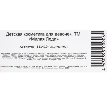 Косметика ДЛЯ ДЕВОЧЕК лак для ногтей с блестками МИЛАЯ ЛЕДИ в кор.4*30шт