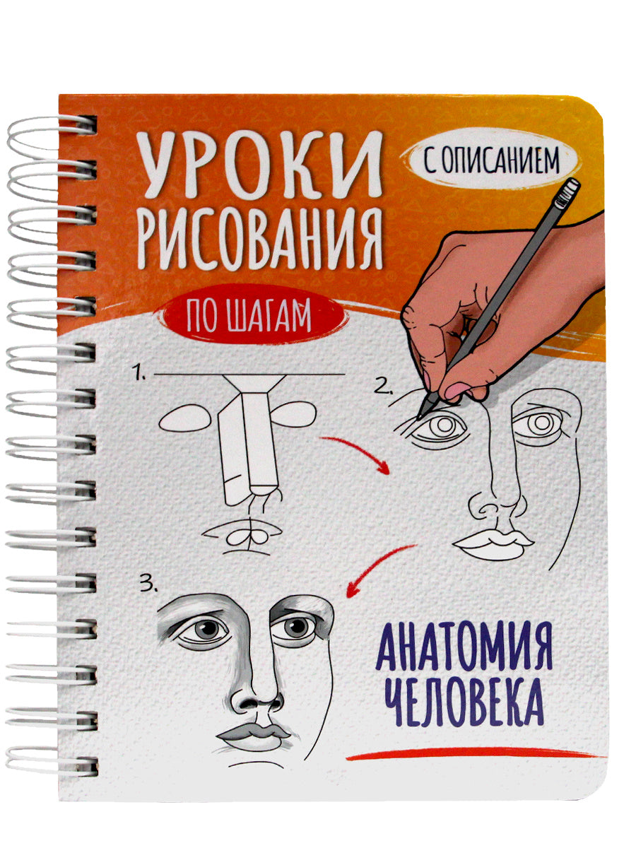 СКЕТЧБУК А5 УРОКИ РИСОВАНИЯ ПО ШАГАМ. АНАТОМИЯ ЧЕЛОВЕКА