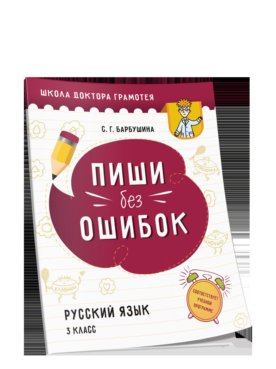 Пиши без ошибок. Русский язык. 3 класс: пособие для учащихся учреждений общего среднего образования с русским языком обучения
