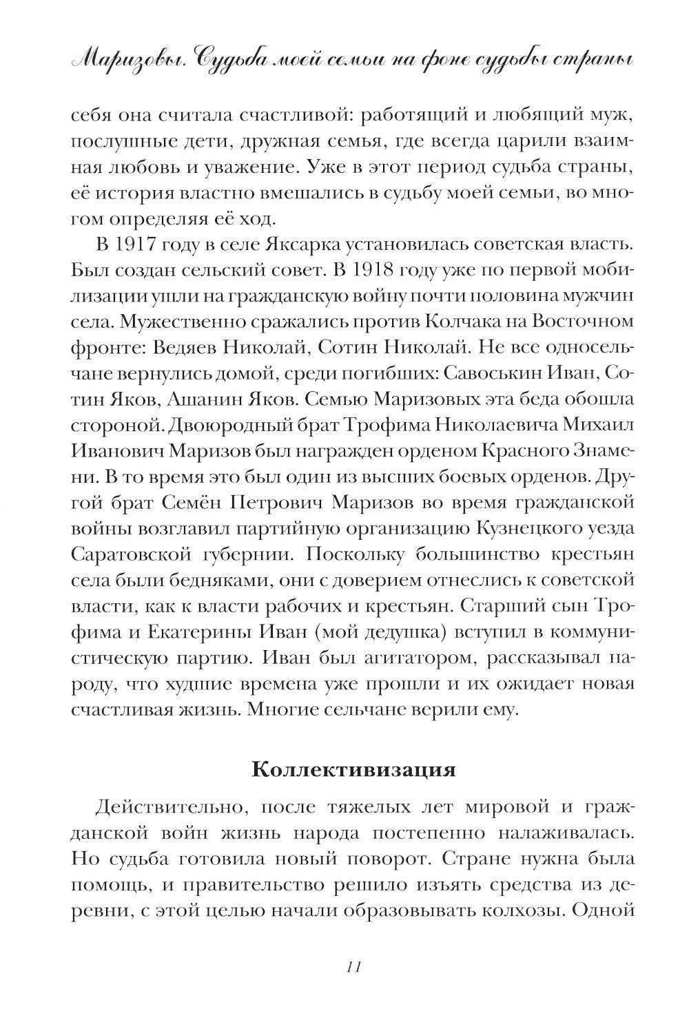 Маризовы. Судьба моей семьи на фоне судьбы страны