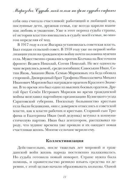 Маризовы. Судьба моей семьи на фоне судьбы страны