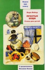 Книга о книге дет.стихов Веры Инбер.Прост.вещи.2из
