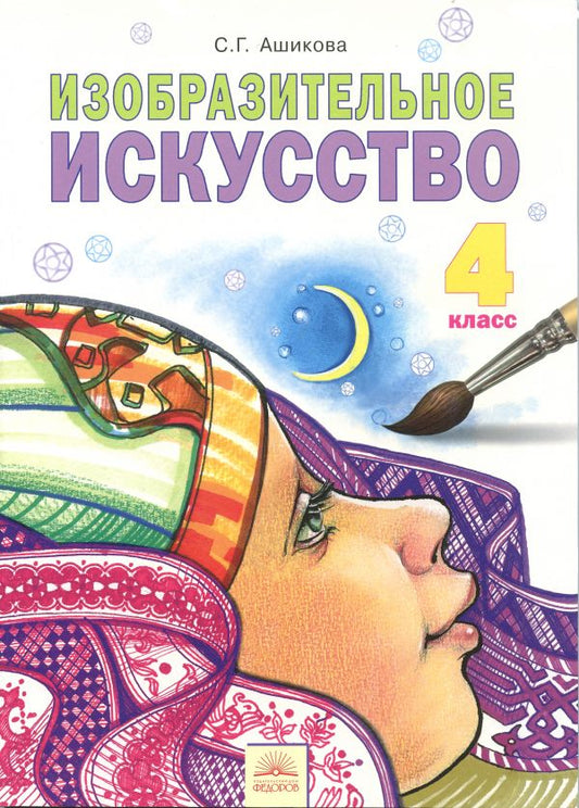 Ашикова. Изобразительное искусство 4кл. Учебное пособие