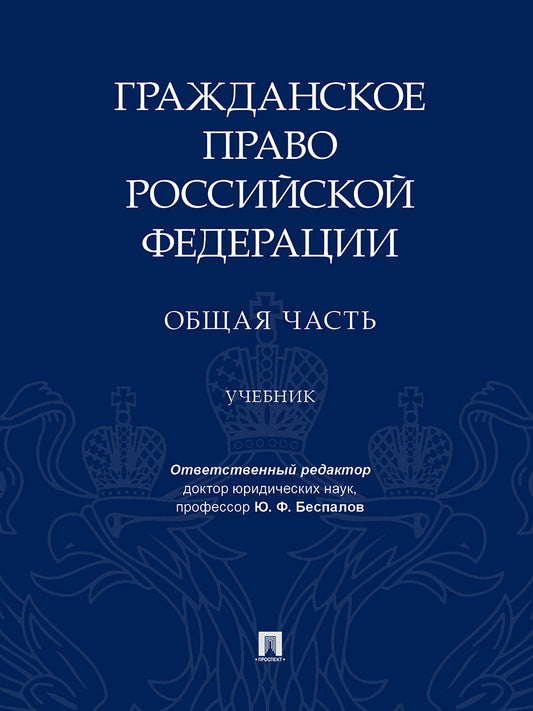 Le Gradánské право Российской Федерации. Общая часть.Уч.-М.:Проспект,2024. /=238327/